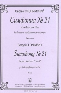 Сергей Слонимский - Сергей Слонимский. Симфония №21. Из "Фауста" Гете для большого симфонического оркестра. Партитура