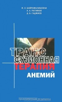  - Трансфузионная терапия анемий