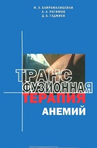  - Трансфузионная терапия анемий
