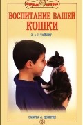  - Воспитание вашей кошки. Забота и доверие