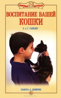  - Воспитание вашей кошки. Забота и доверие