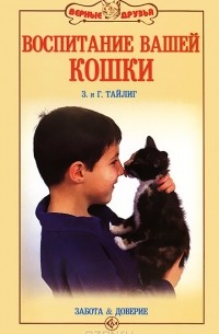  - Воспитание вашей кошки. Забота и доверие