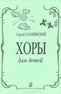 Сергей Слонимский - Хоры для детей