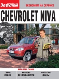  - Chevrolet Niva