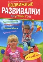  - Подвижные развивалки круглый год