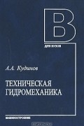 Анатолий Кудинов - Техническая гидромеханика