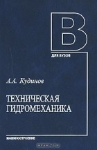 Анатолий Кудинов - Техническая гидромеханика