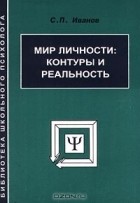 С. Иванов - Мир личности: контуры и реальность