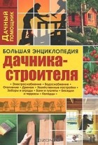 Валерий Данилов - Большая энциклопедия дачника-строителя