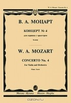 Вольфганг Моцарт - В. А. Моцарт. Концерт № 4. Для скрипки с оркестром. Клавир
