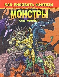 Стив Миллер - Как рисовать фэнтези. Монстры
