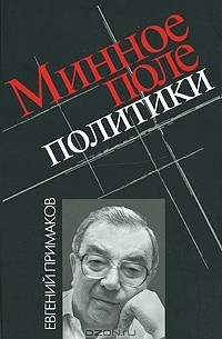 Евгений Примаков - Минное поле политики