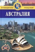 Брюс Элдер - Австралия: Путеводитель