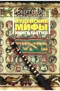 Иудейские мифы. Книга Бытия