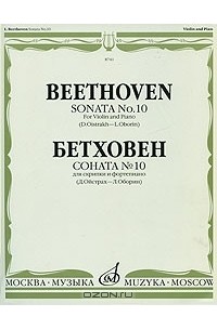 Людвиг ван Бетховен - Бетховен. Соната № 10  для скрипки и фортепиано