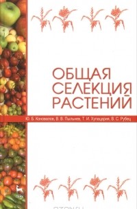  - Общая селекция растений