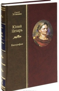 Сергей Утченко - Юлий Цезарь (подарочное издание)