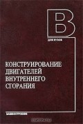  - Конструирование двигателей внутреннего сгорания