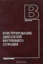  - Конструирование двигателей внутреннего сгорания