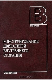  - Конструирование двигателей внутреннего сгорания