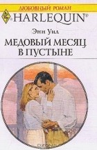 Энн Уил - Медовый месяц в пустыне
