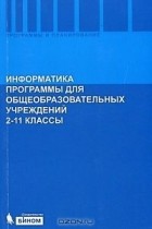  - Информатика. Программы для общеобразовательных учреждений. 2 - 11 классы