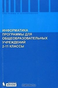  - Информатика. Программы для общеобразовательных учреждений. 2 - 11 классы
