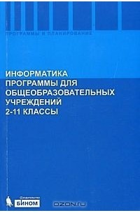 Информатика. Программы для общеобразовательных учреждений. 2 - 11 классы