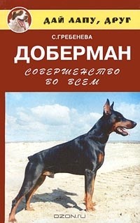 Светлана Гребенева - Доберман. Совершенство во всем