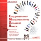 Людмила Собчик - Стандартизированный многофакторный метод исследования личности (СМИЛ). Практическое руководство к традиционному и компьютерному вариантам теста