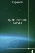 Сергей Лазарев - Диагностика кармы. Книга 4. Прикосновение к будущему