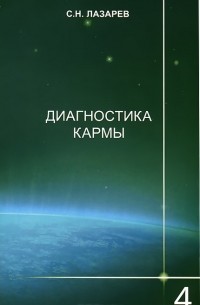 Сергей Лазарев - Диагностика кармы. Книга 4. Прикосновение к будущему