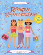 Люси Боумен - Веселое путешествие