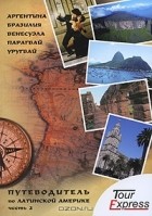  - Путеводитель по Латинской Америке. Часть 2. Аргентина, Бразилия, Венесуэла, Парагвай, Уругвай