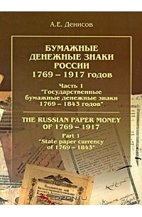 Бумажные денежные знаки России 1769-1917 годов. Часть 1 "Государственные бумажные денежные знаки 1769-1843 годов" / The Russian Paper Money of 1769-1917: Part 1 "State Paper Currency of 1769-1843"