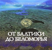 Глеб Райков - От Балтики до Беломорья