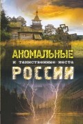  - Аномальные и таинственные места России