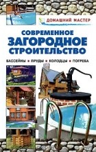  - Современное загородное строительство. Бассейны. Пруды. Колодцы. Погреба