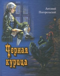 Антоний Погорельский - Чёрная курица