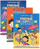  - Умные раскраски для малышей (комплект из 3 книг)