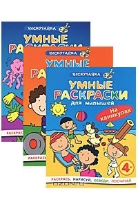  - Умные раскраски для малышей (комплект из 3 книг)