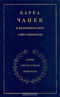 без автора - Карел Чапек в воспоминаниях современников