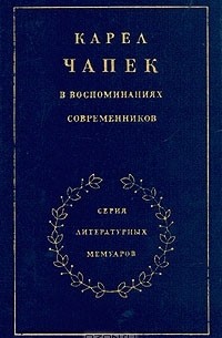 Карел Чапек в воспоминаниях современников