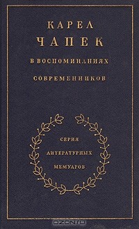  - Карел Чапек в воспоминаниях современников