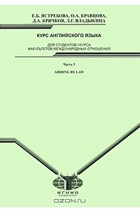  - Курс английского языка. Для студентов 1 курса факультета международных отношений. Часть 5. Abiding by Law