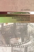 Метаидентичность. Киноискусство и телевидение в системе построения способов жизни