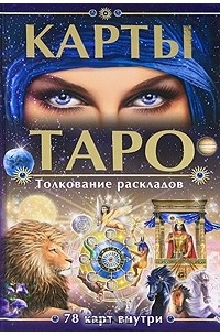 Михаил Бушуев - Карты Таро. Толкование раскладов. 78 карт внутри