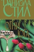 Даниэла Стил - Огни Юга