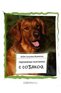 Задушевные разговоры с собакой