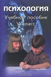  - Психология. 5 класс